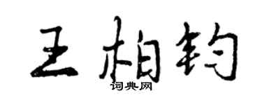 曾慶福王柏鈞行書個性簽名怎么寫