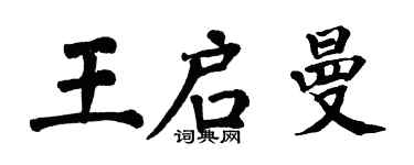 翁闓運王啟曼楷書個性簽名怎么寫