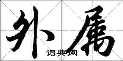 胡問遂外屬行書怎么寫