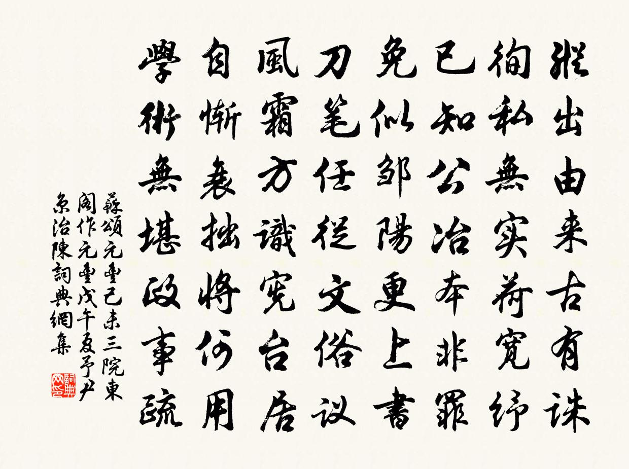 蘇頌元豐己未三院東閣作元豐戊午夏予尹京治陳書法作品欣賞