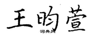 丁謙王昀萱楷書個性簽名怎么寫