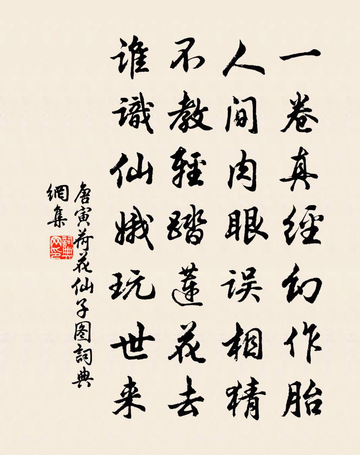 唐寅荷花仙子圖書法作品欣賞