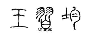 陳聲遠王習均篆書個性簽名怎么寫