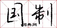 黲澹的意思_黲澹的解釋_國語詞典
