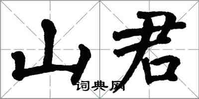 翁闓運山君楷書怎么寫