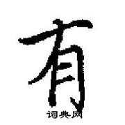 田英章寫的硬筆楷書有