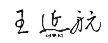 駱恆光王延航草書個性簽名怎么寫