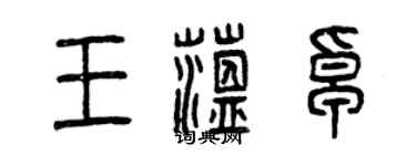 曾慶福王蘊卓篆書個性簽名怎么寫