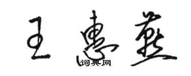 駱恆光王惠燕草書個性簽名怎么寫