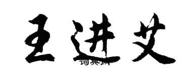 胡問遂王進艾行書個性簽名怎么寫