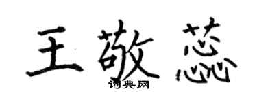 何伯昌王敬蕊楷書個性簽名怎么寫