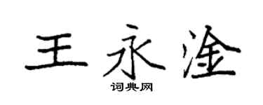 袁強王永淦楷書個性簽名怎么寫