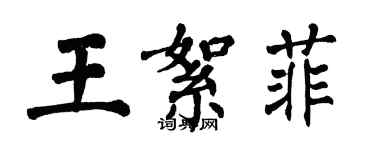 翁闓運王絮菲楷書個性簽名怎么寫