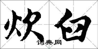 胡問遂炊臼行書怎么寫