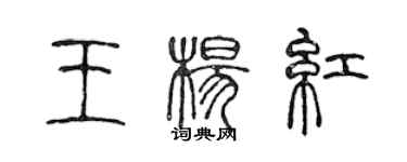 陳聲遠王楊紅篆書個性簽名怎么寫