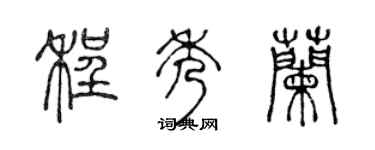 陳聲遠程秀蘭篆書個性簽名怎么寫