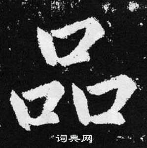 趙孟頫在張留孫碑中寫的品