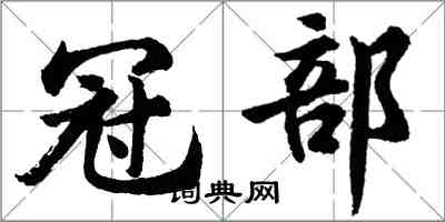 胡問遂冠部行書怎么寫