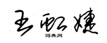 朱錫榮王虹婕草書個性簽名怎么寫