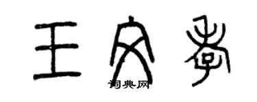 曾慶福王文孝篆書個性簽名怎么寫