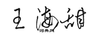 駱恆光王海甜草書個性簽名怎么寫