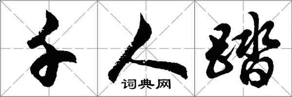 胡問遂千人踏行書怎么寫