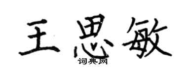 何伯昌王思敏楷書個性簽名怎么寫