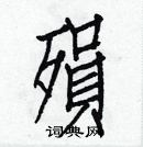 白克儉寫的硬筆楷書殞