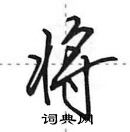 田英章寫的硬筆行書將