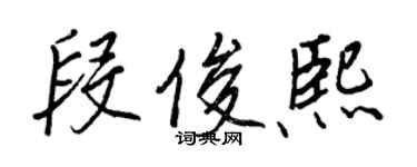 王正良段俊熙行書個性簽名怎么寫