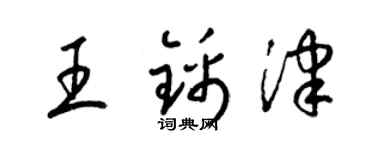 梁錦英王錦津草書個性簽名怎么寫