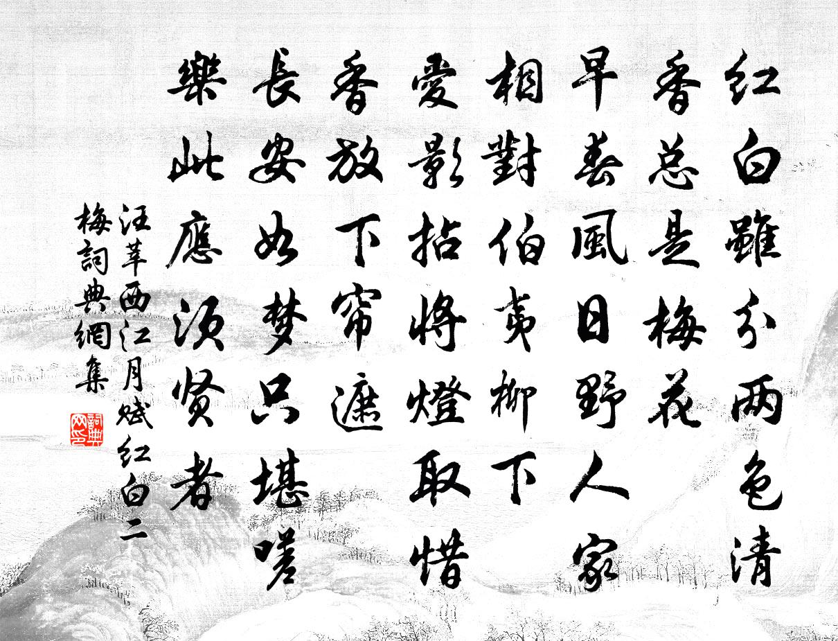 汪莘西江月(賦紅白二梅)書法作品欣賞