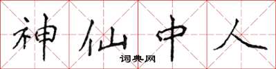 侯登峰神仙中人楷書怎么寫