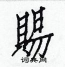 白克儉寫的硬筆楷書賜