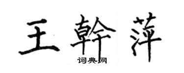 何伯昌王乾萍楷書個性簽名怎么寫