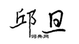 王正良邱旦行書個性簽名怎么寫