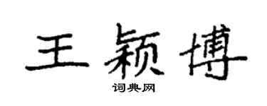 袁強王穎博楷書個性簽名怎么寫