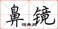 荊霄鵬鼻鏡楷書怎么寫