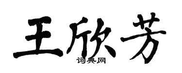 翁闓運王欣芳楷書個性簽名怎么寫