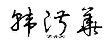 曾慶福韓淑華草書個性簽名怎么寫