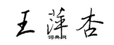 王正良王萍杏行書個性簽名怎么寫