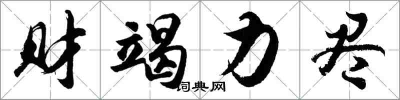 胡問遂財竭力盡行書怎么寫