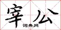 周炳元宰公楷書怎么寫