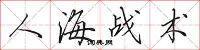 田英章人海戰術行書怎么寫