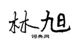 曾慶福林旭行書個性簽名怎么寫