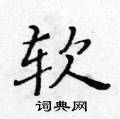 黃華生寫的硬筆楷書軟
