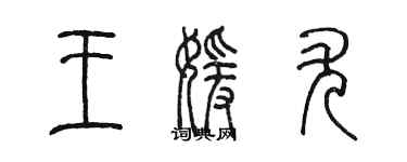 陳墨王媛尤篆書個性簽名怎么寫