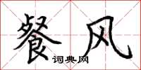 荊霄鵬餐風楷書怎么寫