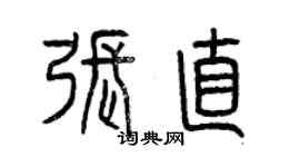 曾慶福張直篆書個性簽名怎么寫