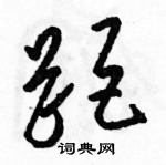 駱恆光寫的硬筆草書距